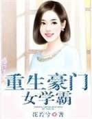 重生豪门女学霸