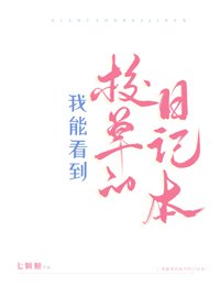 我能看到校草的日記本