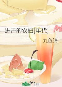 進擊的農婦[年代]