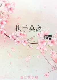 执手莫离