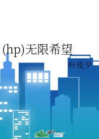 (hp)无限希望