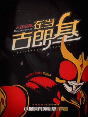 （假面骑士同人）人在空我，在当古朗基