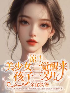 婚后，冷漠老公成了悲伤小狗/惊！美少女一觉醒来孩子三岁！