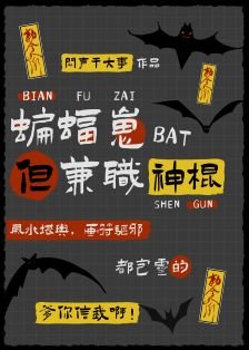 （綜英美同人）[綜英美]蝙蝠崽，但兼職神棍
