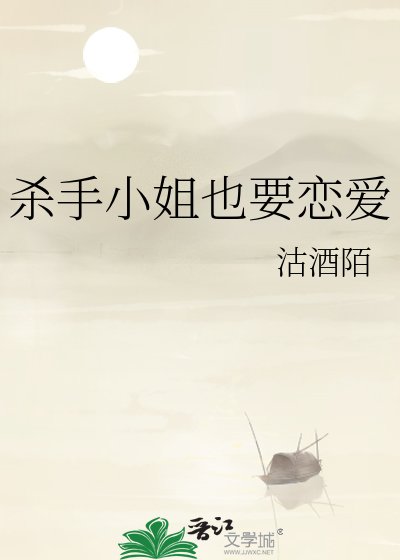 杀手小 姐也要恋爱