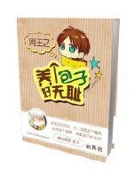 （网王同人）网王之养个包子好无耻