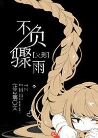 （BG/火影同人）[火影]不负骤雨