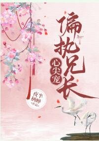 偏执兄长心尖宠[重生]