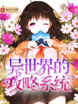 異世界的攻略系統